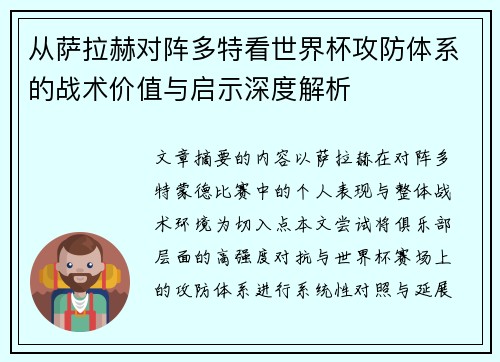 从萨拉赫对阵多特看世界杯攻防体系的战术价值与启示深度解析