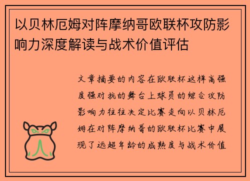 以贝林厄姆对阵摩纳哥欧联杯攻防影响力深度解读与战术价值评估