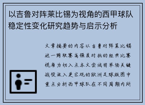 以吉鲁对阵莱比锡为视角的西甲球队稳定性变化研究趋势与启示分析