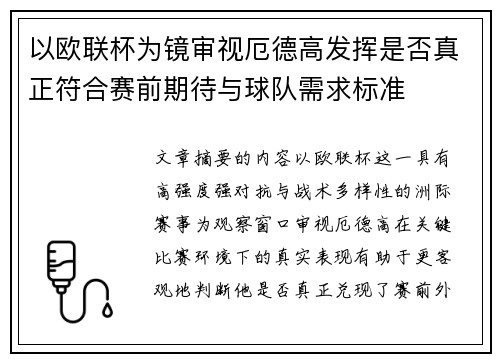 以欧联杯为镜审视厄德高发挥是否真正符合赛前期待与球队需求标准