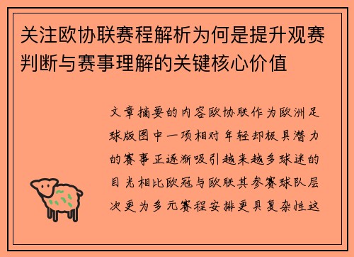 关注欧协联赛程解析为何是提升观赛判断与赛事理解的关键核心价值
