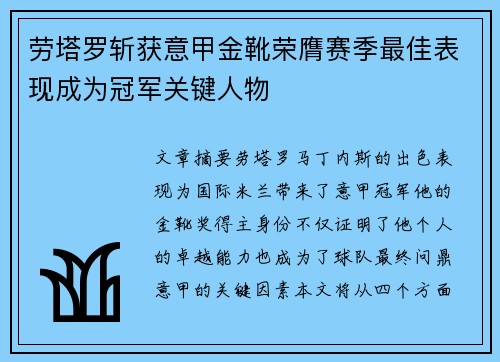 劳塔罗斩获意甲金靴荣膺赛季最佳表现成为冠军关键人物