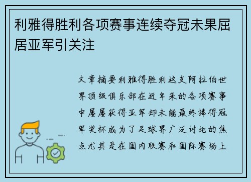 利雅得胜利各项赛事连续夺冠未果屈居亚军引关注