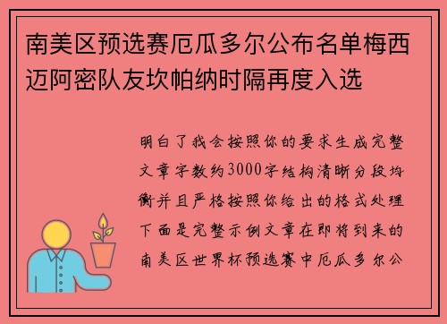 南美区预选赛厄瓜多尔公布名单梅西迈阿密队友坎帕纳时隔再度入选
