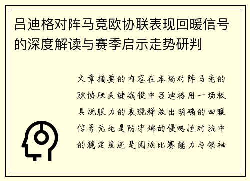 吕迪格对阵马竞欧协联表现回暖信号的深度解读与赛季启示走势研判