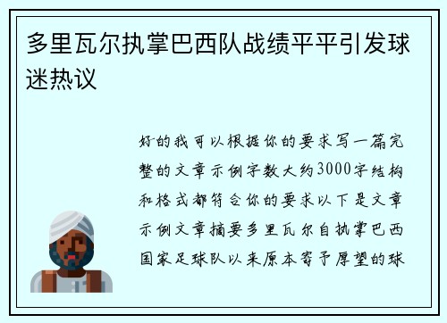 多里瓦尔执掌巴西队战绩平平引发球迷热议