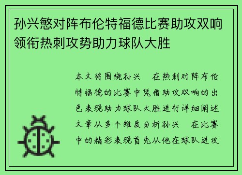 孙兴慜对阵布伦特福德比赛助攻双响领衔热刺攻势助力球队大胜