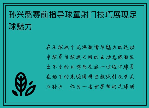 孙兴慜赛前指导球童射门技巧展现足球魅力