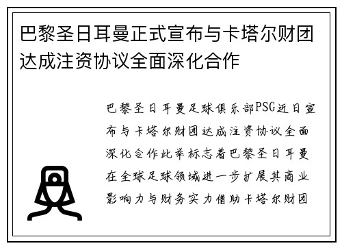 巴黎圣日耳曼正式宣布与卡塔尔财团达成注资协议全面深化合作
