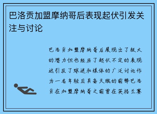巴洛贡加盟摩纳哥后表现起伏引发关注与讨论
