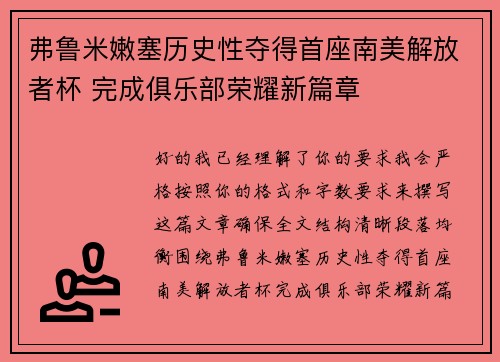 弗鲁米嫩塞历史性夺得首座南美解放者杯 完成俱乐部荣耀新篇章
