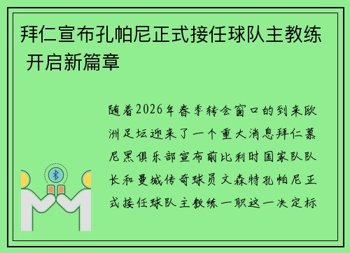 拜仁宣布孔帕尼正式接任球队主教练 开启新篇章