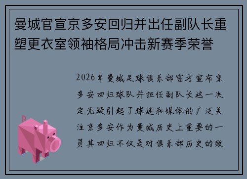 曼城官宣京多安回归并出任副队长重塑更衣室领袖格局冲击新赛季荣誉