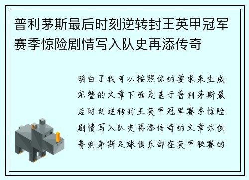 普利茅斯最后时刻逆转封王英甲冠军赛季惊险剧情写入队史再添传奇