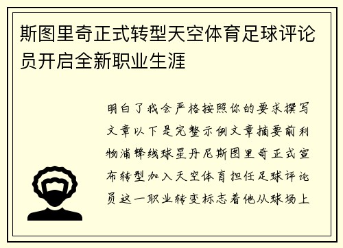 斯图里奇正式转型天空体育足球评论员开启全新职业生涯