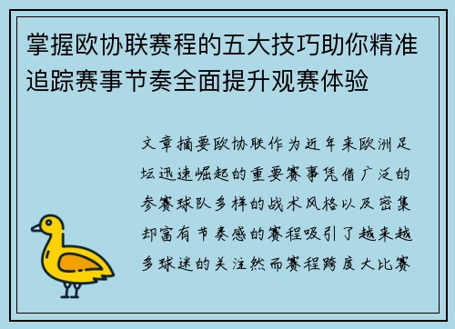 掌握欧协联赛程的五大技巧助你精准追踪赛事节奏全面提升观赛体验