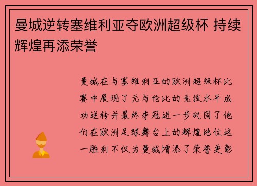曼城逆转塞维利亚夺欧洲超级杯 持续辉煌再添荣誉