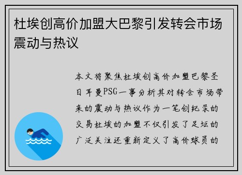 杜埃创高价加盟大巴黎引发转会市场震动与热议