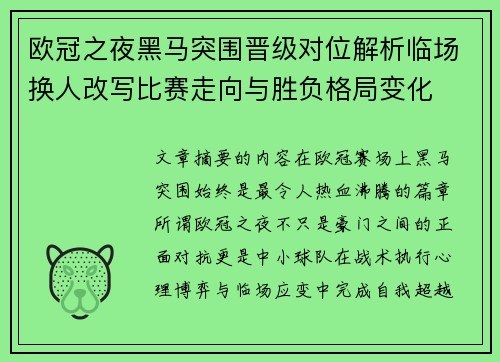欧冠之夜黑马突围晋级对位解析临场换人改写比赛走向与胜负格局变化