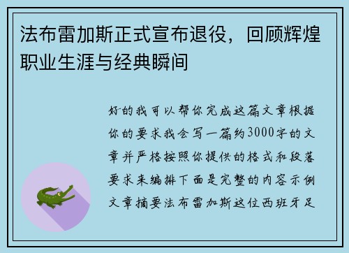 法布雷加斯正式宣布退役，回顾辉煌职业生涯与经典瞬间