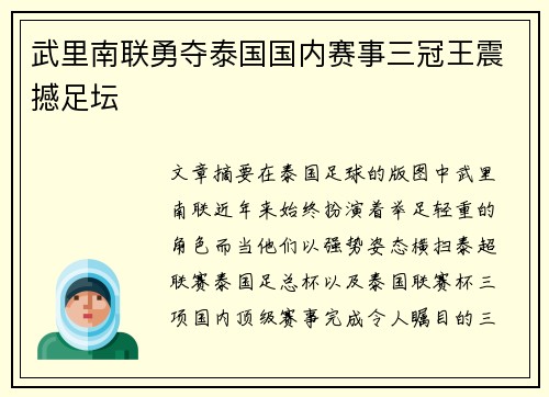 武里南联勇夺泰国国内赛事三冠王震撼足坛