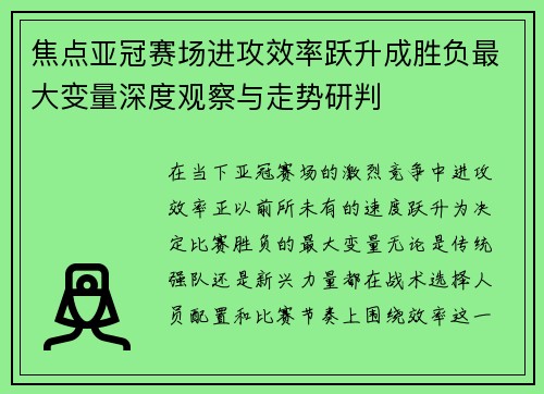 焦点亚冠赛场进攻效率跃升成胜负最大变量深度观察与走势研判