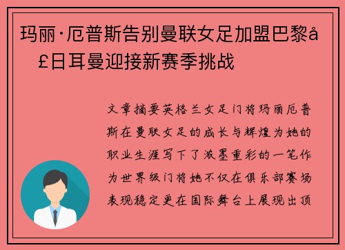 玛丽·厄普斯告别曼联女足加盟巴黎圣日耳曼迎接新赛季挑战
