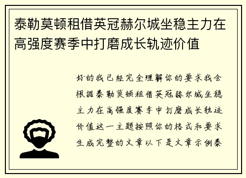 泰勒莫顿租借英冠赫尔城坐稳主力在高强度赛季中打磨成长轨迹价值