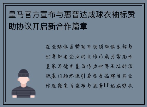 皇马官方宣布与惠普达成球衣袖标赞助协议开启新合作篇章