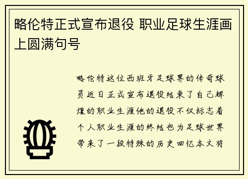 略伦特正式宣布退役 职业足球生涯画上圆满句号