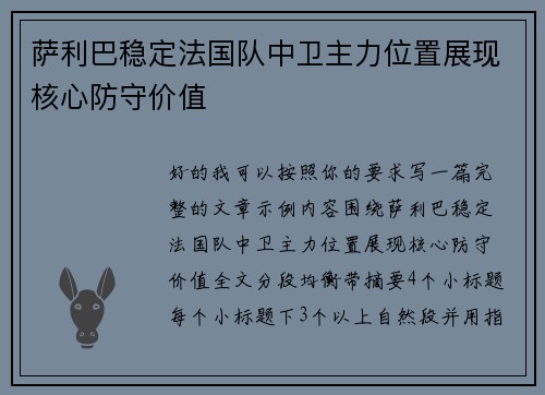 萨利巴稳定法国队中卫主力位置展现核心防守价值