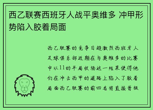 西乙联赛西班牙人战平奥维多 冲甲形势陷入胶着局面